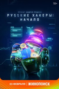 Сериал Русские хакеры: Начало (2021)