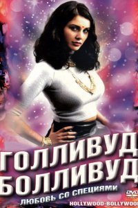 Фильм Голливуд / Болливуд (2002)