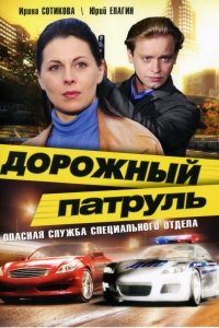 Сериал Дорожный патруль (2008)