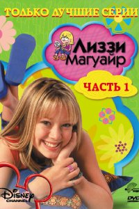 Сериал Лиззи Магуайр (2001)