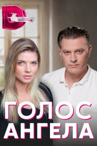 Сериал Голос ангела (2019)