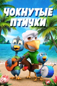 Фильм Чокнутые птички (2019)