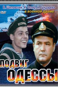 Сериал Подвиг Одессы (1985)