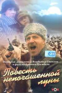 Фильм Повесть непогашенной луны (1990)