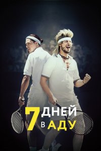 Фильм 7 дней в аду (2015)