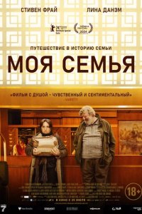 Фильм Моя семья (2024)