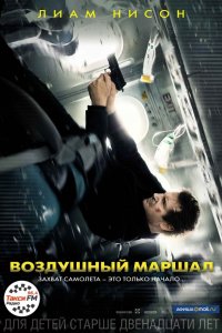 Фильм Воздушный маршал (2014)