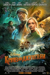 Фильм Круиз по джунглям (2021)