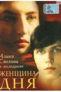 Фильм Женщина дня (1989)