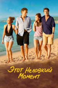 Фильм Этот неловкий момент (2015)