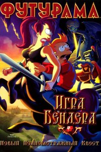 Мультфильм Футурама: Игра Бендера (2008)