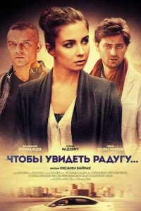 Сериал Чтобы увидеть радугу... (2015)