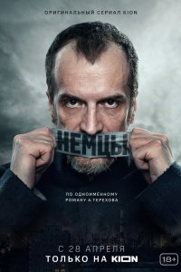 Сериал Немцы (2020)