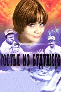 Сериал Гостья из будущего (1984)