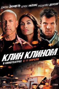 Фильм Клин клином (2022)