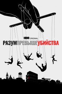 Сериал Разум превыше убийства (2022)