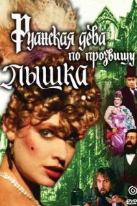 Фильм Руанская дева по прозвищу Пышка (1989)