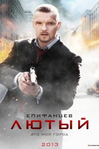 Сериал Лютый (2013)