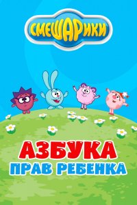 Мультфильм Смешарики. Азбука прав ребенка (2009)