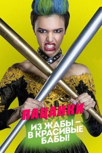 Сериал Пацанки (2016)