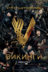 Сериал Викинги (2013)