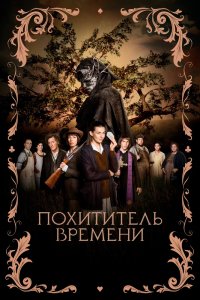 Фильм Похититель времени (2021)