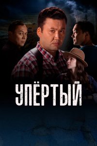 Сериал Упёртый (2022)