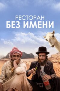 Фильм Ресторан без имени (2022)