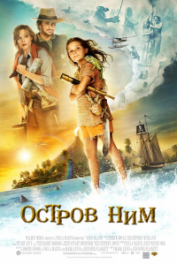 Фильм Остров Ним (2008)