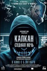 Фильм Капкан: Судная ночь (2024)