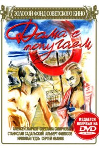 Фильм Дама с попугаем (1988)