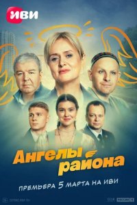 Сериал Ангелы района (2024)