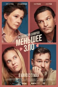 Фильм Меньшее зло (2022)