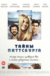 Фильм Тайны Питтсбурга (2008)