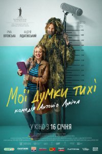 Фильм Мои мысли тихие (2019)