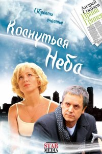 Фильм Коснуться неба (2008)