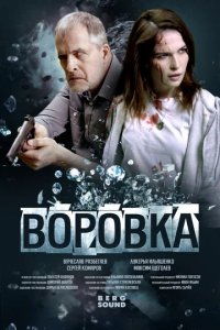 Фильм Воровка (2023)