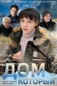 Сериал Дом который (2019)