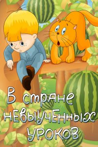 Мультфильм В стране невыученных уроков (1969)