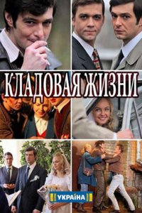 Сериал Кладовая жизни (2018)