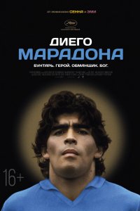 Фильм Диего Марадона (2019)