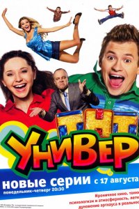 Сериал Универ (2008)