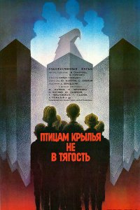 Фильм Птицам крылья не в тягость (1989)