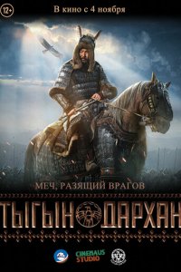 Фильм Тыгын Дархан (2020)