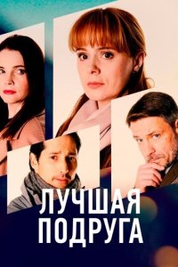 Сериал Лучшая подруга (2021)