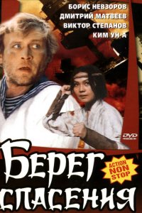 Фильм Берег спасения (1990)