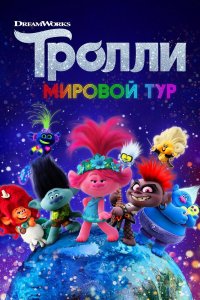 Мультфильм Тролли. Мировой тур (2020)