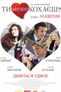 Фильм Ты меня любишь? (2014)