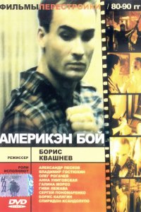 Фильм Америкэн бой (1992)