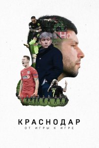 Фильм Краснодар. От игры к игре (2021)